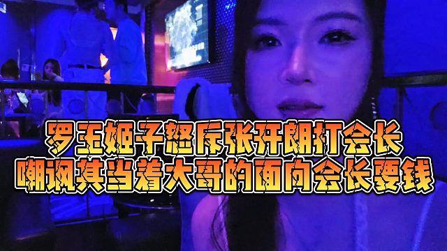 【罗玉姬子】罗玉姬子怒斥张开朗打会长，嘲讽其当着大哥的面向会长要钱