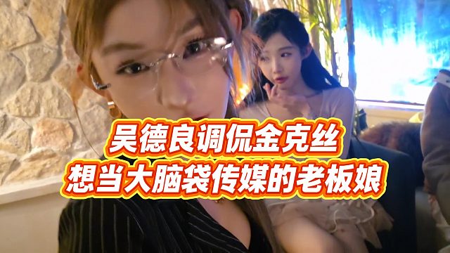 【小小小酷哥】吴德良调侃金克丝想当大脑袋传媒的老板娘