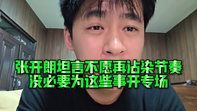 【张开朗】张开朗坦言不愿再沾染节奏，没必要为这些事开专场