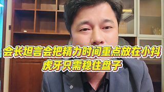 【集夢會長】會長坦言會把精力時間重點放在小抖，虎牙只需穩(wěn)住盤子