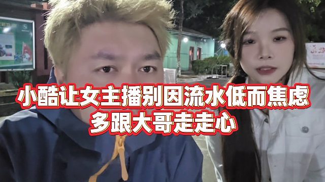 【小小小酷哥】小酷让女主播别因流水低而焦虑，多跟大哥走走心