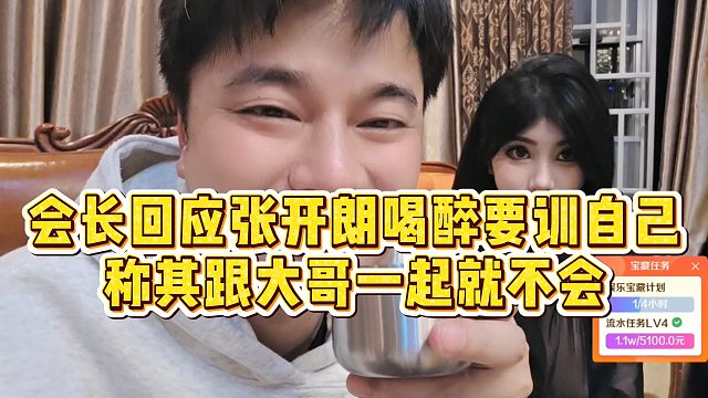 【集梦会长】会长回应张开朗喝醉要训自己，称其跟大哥一起就不会