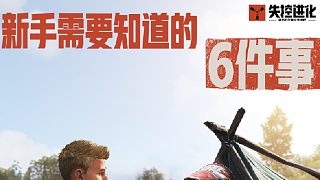 新手一定要知道的 6 件事，最后一個(gè)能保命