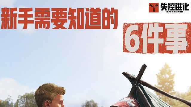 新手一定要知道的 6 件事，最后一个能保命