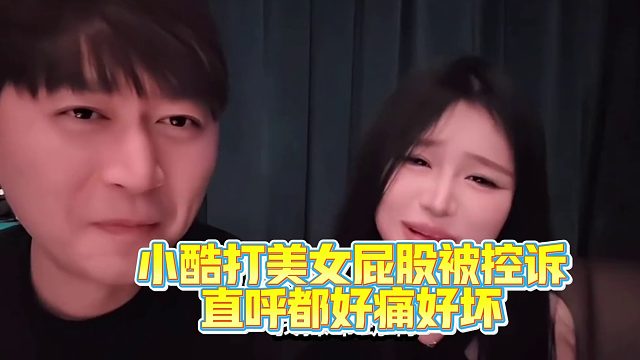 小酷打美女屁股，直呼都好痛好坏！