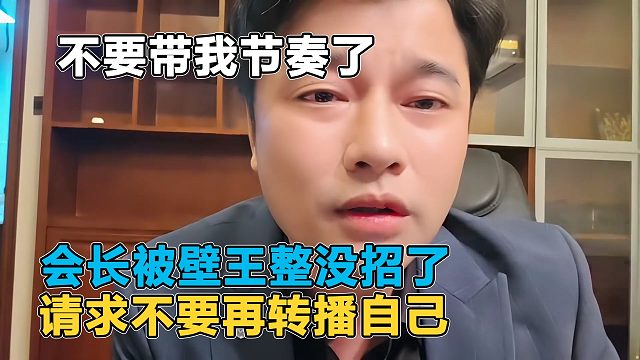 会长被壁王整得也是没招了，请求壁王不要再转屏自己