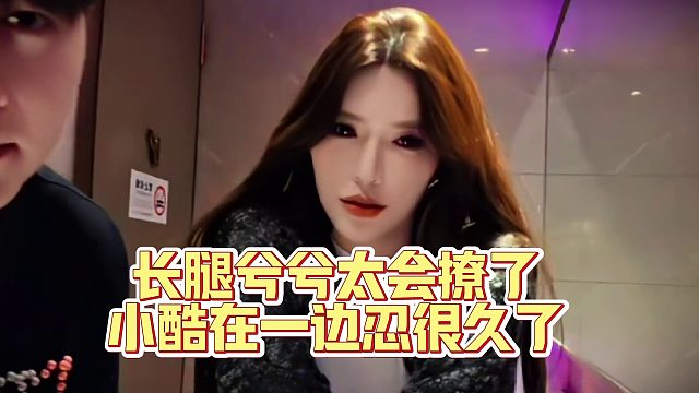 女主播兮兮太顶了，小酷在一边都快忍不住...