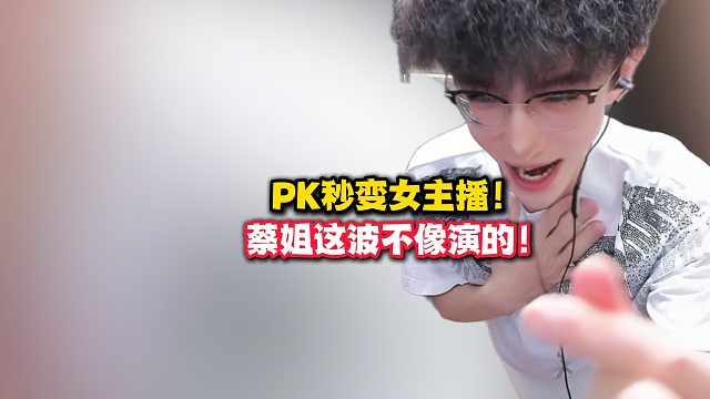PK秒变女主播！蔡姐这波不像演的！