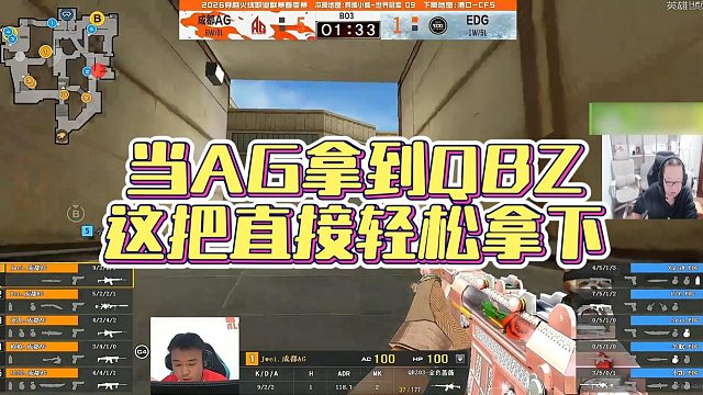 【AG绝迹】当AG拿到QBZ，这把直接轻松拿下