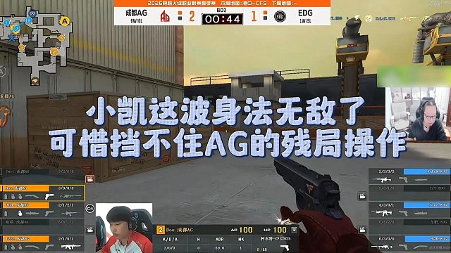 【AG绝迹】小凯这波身法无敌了，可惜挡不住AG的残局操作