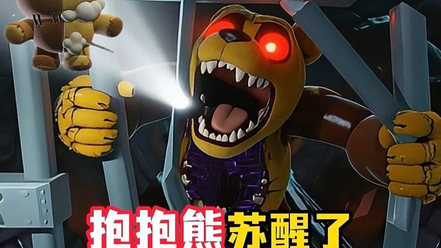 修理下水道时惊动了变异抱抱熊