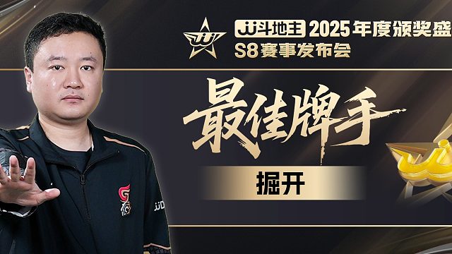 年度最佳牌手-掘开，矢志不渝，明年再登高峰！