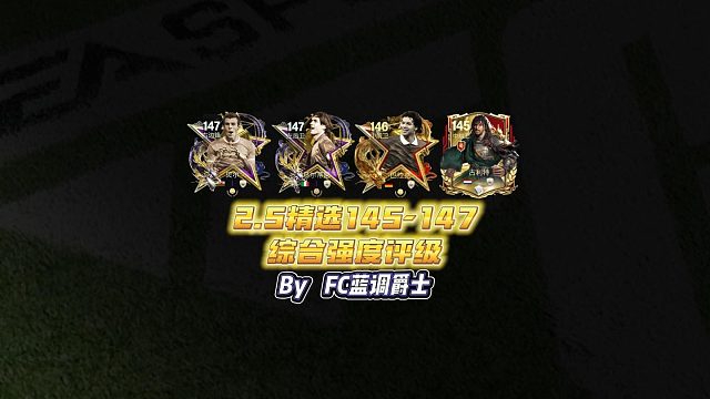 【FC足球世界】2.5精选145-147综合强度评级