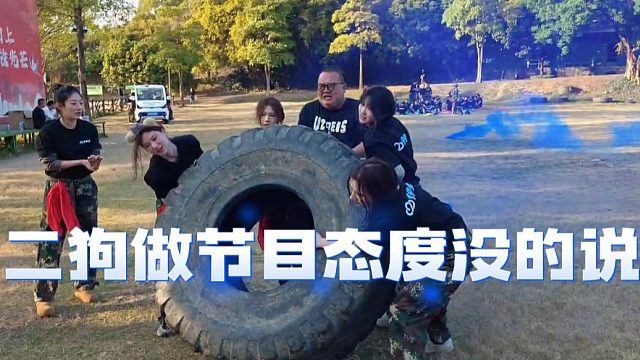 二狗做节目态度没的说，不要以貌取人