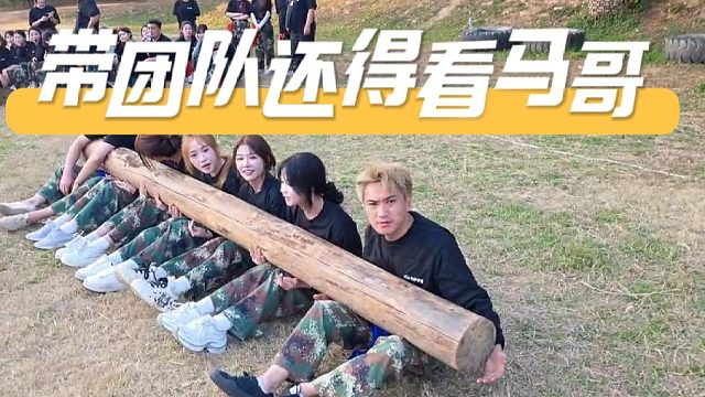 带团队还得看马哥，你就说帅不帅吧