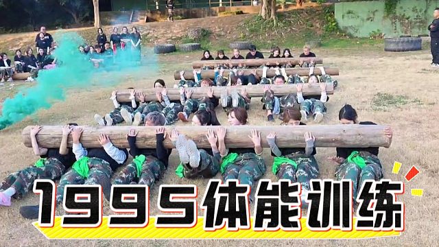 这次1995广州体能训练，可太有意义了，酷总太有想法了