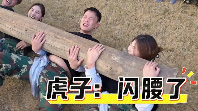 虎子还是太搞了，腰不行就多练呗