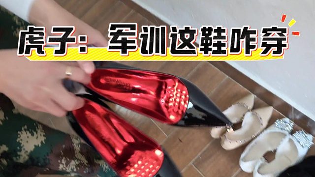 虎子：军训这鞋咋穿，不知道谁用来跑步的