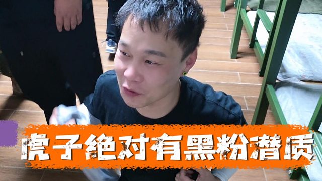 虎子绝对有黑粉潜质，鸡蛋里他是真能挑出骨头来