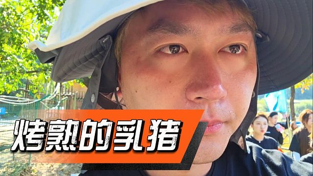 酷酷体能训练没想被烤成乳猪，脸部晒伤严重