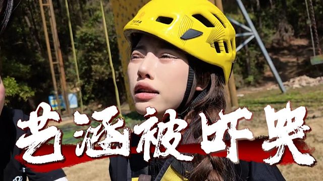 艺涵还是太可爱了，吓哭还放狠话