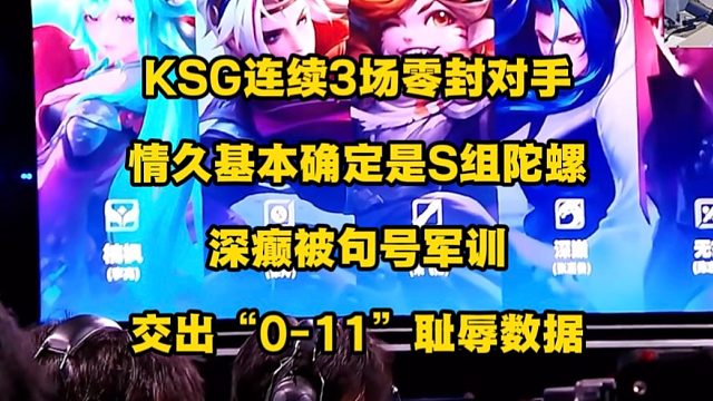 KSG连续三场零封对手，S组陀螺基本可以确定是情久，深巅惨遭句号军训，交出“0-11”成绩单！