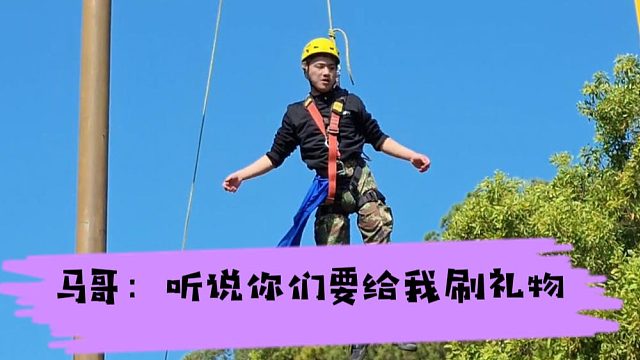 马哥：听说你们要给我刷礼物，看我操作就完事了