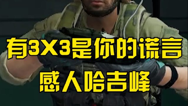 有3X3是你的谎言，感人哈吉峰