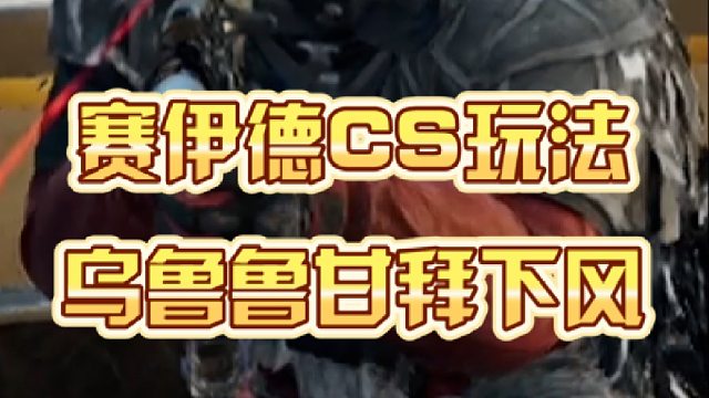 天才网友成功科研赛伊德CS玩法，把把千万撤离！