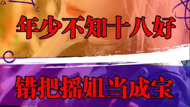 年少不知十八好，错把摇姐当成宝