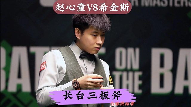 正播世界大奖赛！赵心童炸裂长台3板斧，用准度暴击希金斯