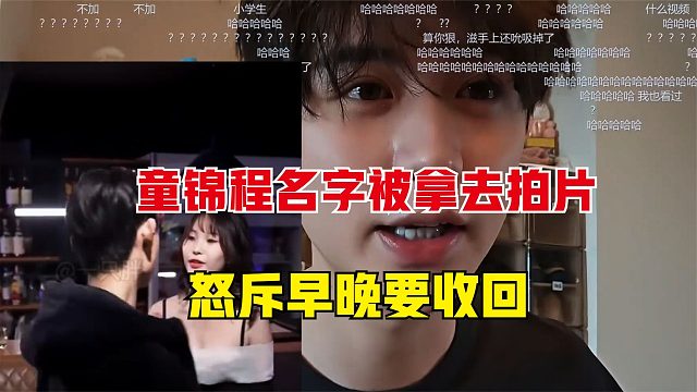 童锦程真名被湾湾拿去拍片，瞬间就怒了，总有一天收了你们