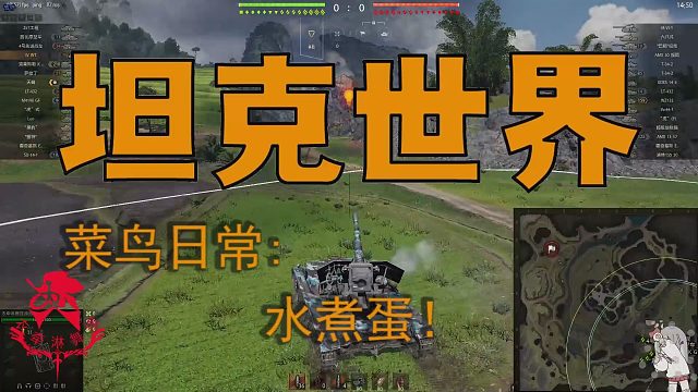 坦克世界—菜鸟日常：水煮蛋！