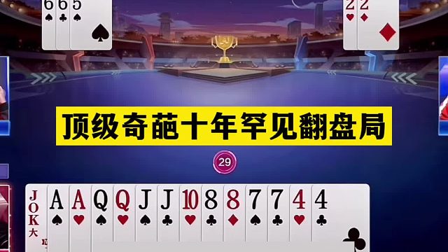 斗地主：顶级奇葩十年罕见翻盘局！铁牌挑衅战力前三！结局太惨了