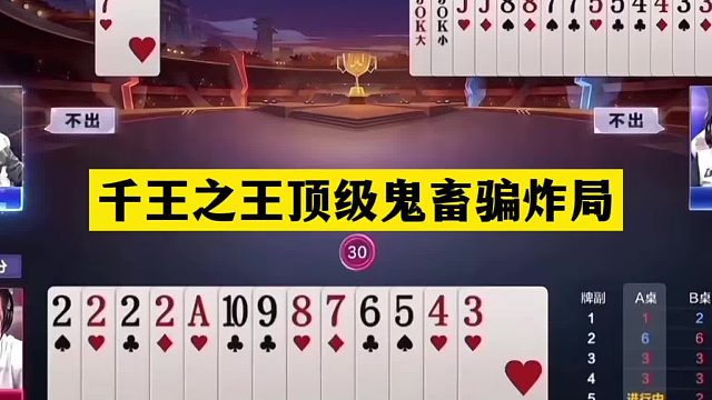 斗地主：千王之王顶级鬼畜骗炸局！铁牌撞上神算子！结局直呼过瘾