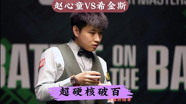 正播世界大奖赛！赵心童12级长台一击毙命！怒砍121分