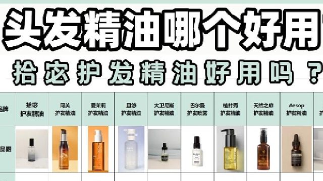 拾宓护发精油好用吗？真实好用护发精油咋选？评测防被坑！