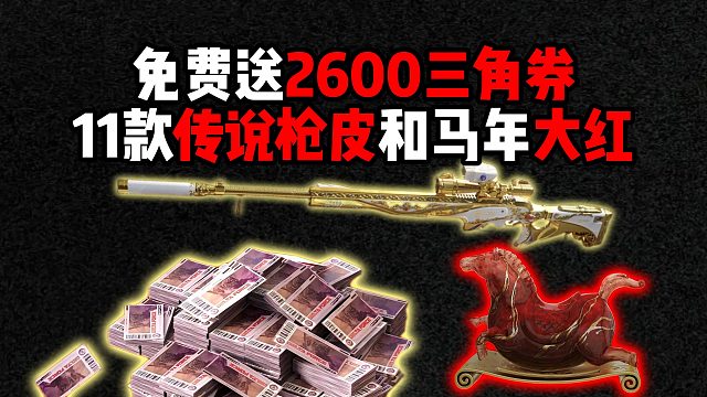 免费送三角券11款枪皮和大红 三角洲行动