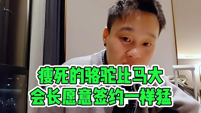 瘦死的骆驼比马大，会长愿意签约一样猛