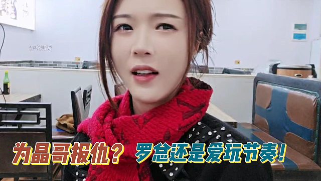 为晶哥报仇？罗总还是爱玩节奏！