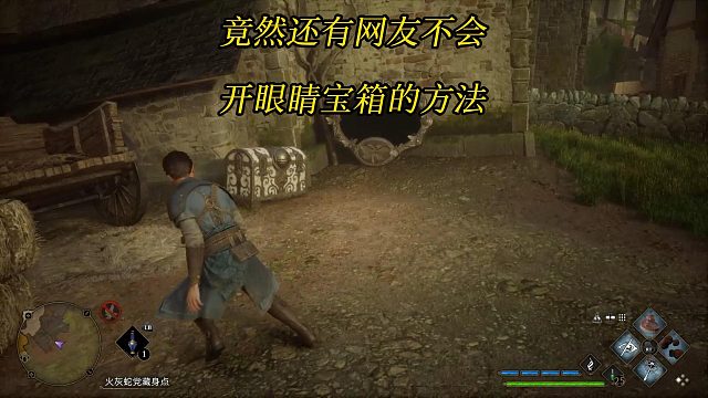 《霍格沃茨之遗》长有带眼睛的独眼球怪宝箱子怎么开？-Hogwarts Legacy角色扮演游戏攻略