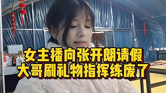 女主播向张开朗请假，大哥刷礼物指挥练废了