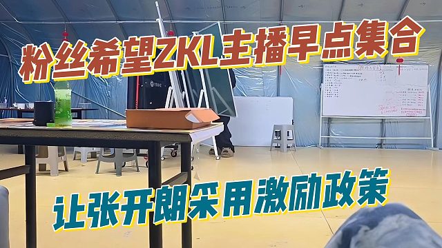粉丝希望ZKL主播早点集合，让张开朗采用激励政策