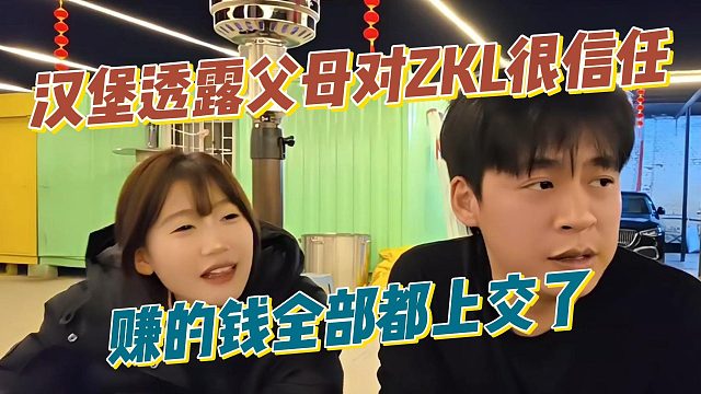 汉堡透露父母对ZKL很信任，赚的钱全部都上交了