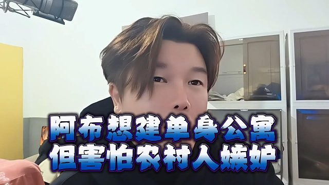 阿布想建单身公寓，但害怕农村人嫉妒