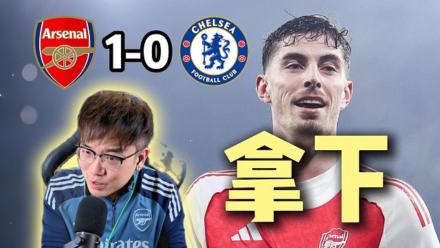 英联杯半决赛 阿森纳1-0切尔西 决赛枪手冲刺！