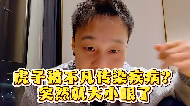 虎子被不凡传染疾病？突然就大小眼了