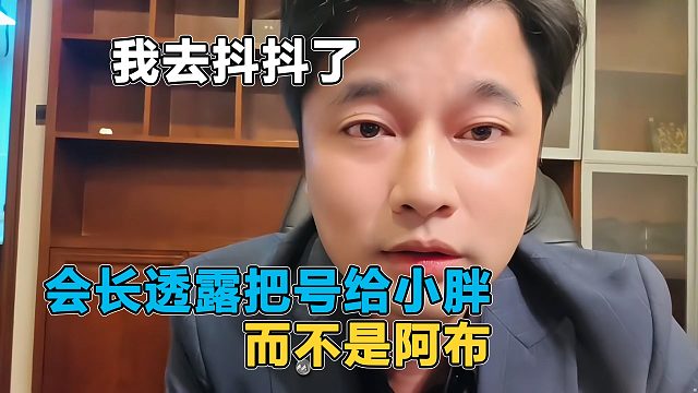会长透露将把号给小胖，而不是阿布，自己去做抖抖