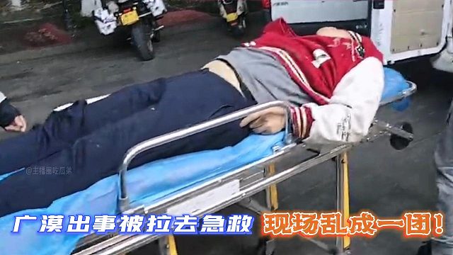 广漠出事被拉去急救！现场乱成一团！
