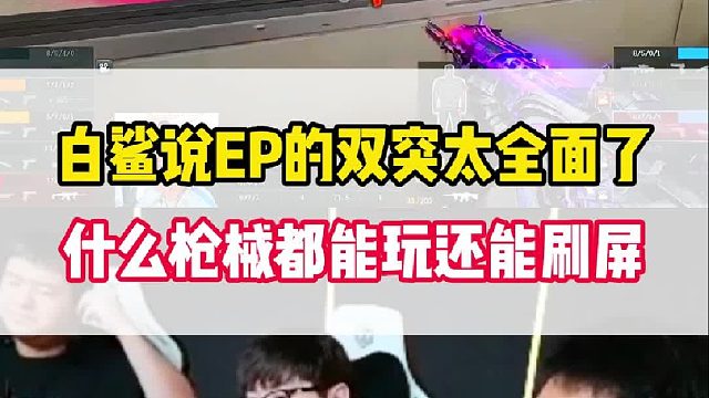 白鲨说EP的双突太全面了，不仅什么枪械都能玩还能刷屏